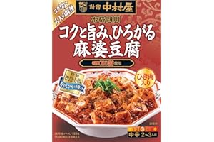 新宿中村屋 本格四川 コクと旨み、ひろがる麻婆豆腐 155g×5