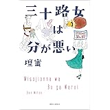 三十路女は分が悪い