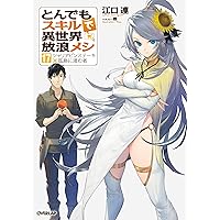 599★とんでもスキルで異世界放浪メシ★小説 とんでもスキルで異世界放浪メシ1 豚の生姜焼き×伝説の魔獣