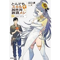 とんでもスキルで異世界放浪メシ 17 シャリアピンステーキ×孤島
