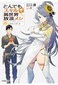 Amazon.co.jp: いずれ最強の錬金術師? (18) : 小狐丸: 本