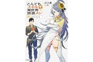とんでもスキルで異世界放浪メシ 17　シャリアピンステーキ×孤島に潜む者 (オーバーラップノベルス)