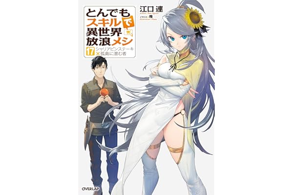 とんでもスキルで異世界放浪メシ 17　シャリアピンステーキ×孤島に潜む者 (オーバーラップノベルス)