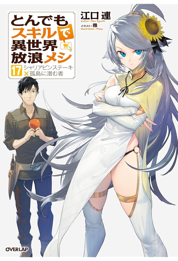 【全16巻セット】とんでもスキルで異世界放浪メシ 小説 ライトノベル Amazon.co.jp: [ライトノベル]とんでもスキルで異世界放浪メシ