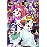 異世界パーティークラッシャーズ ~推しの魔王に召喚されたのでブラック勤めのストレスを内輪揉めで発散します。~ 1 (1) (ヤングチャンピオンコミックス)