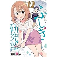 Amazon.co.jp: あつまれ!ふしぎ研究部 20 (20) (少年チャンピオン