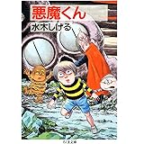 悪魔くん (ちくま文庫)
