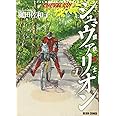 鋼鉄奇士シュヴァリオン 1 (ビームコミックス)