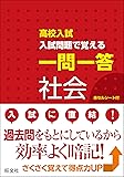 高校入試 入試問題で覚える 一問一答 社会