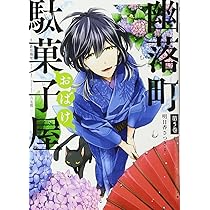 Amazon.co.jp: 幽落町おばけ駄菓子屋(6) (Gファンタジー