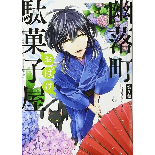 幽落町おばけ駄菓子屋 特典 色紙 蒼月海里 六七質 明日香さつき セット グッズ Amazon.co.jp: 幽落町おばけ駄菓子屋(7)(完) (Gファンタジー