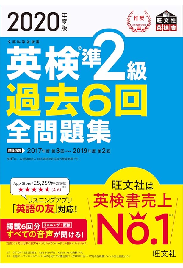 2019年度版 英検準2級 過去6回全問題集 (旺文社英検書) | 旺文社 |本