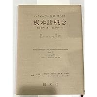 ハイデッガー全集 第54巻 | ハイデッガー, 北嶋 美雪 |本 | 通販 | Amazon