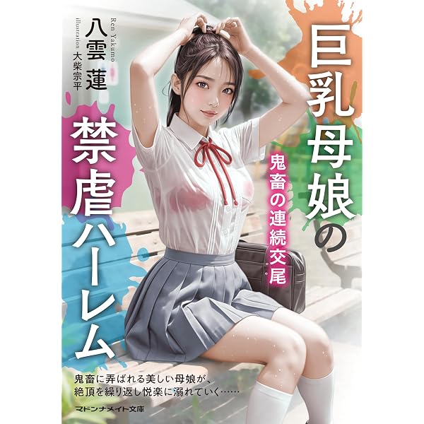 マドンナメイト文庫 マドンナ社 安達瑶 6冊セット 女教師と少女 監禁飼育 (マドンナメイト) | 安達瑶 | 小説・サブ