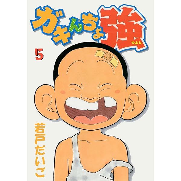 Amazon.co.jp: ガキんちょ強(2) 電子書籍: 若戸だいご: Kindleストア