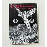 インフェルノ SF地獄篇 (創元推理文庫 654-3)