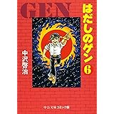 はだしのゲン⑥ (中公文庫コミック版)