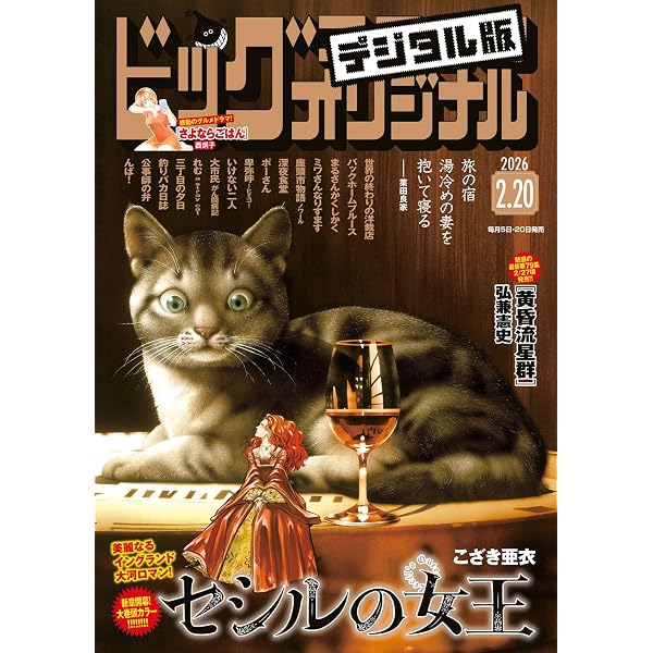 Amazon.co.jp: ビッグコミックオリジナル 2026年1号（2025年12月19日