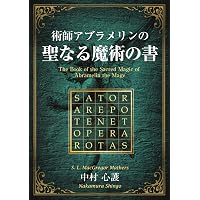 ソロモン王の小さな鍵 | 中村 心護 |本 | 通販 | Amazon