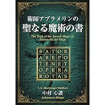 術師アブラメリンの聖なる魔術の書 | 中村 心護 |本 | 通販 | Amazon
