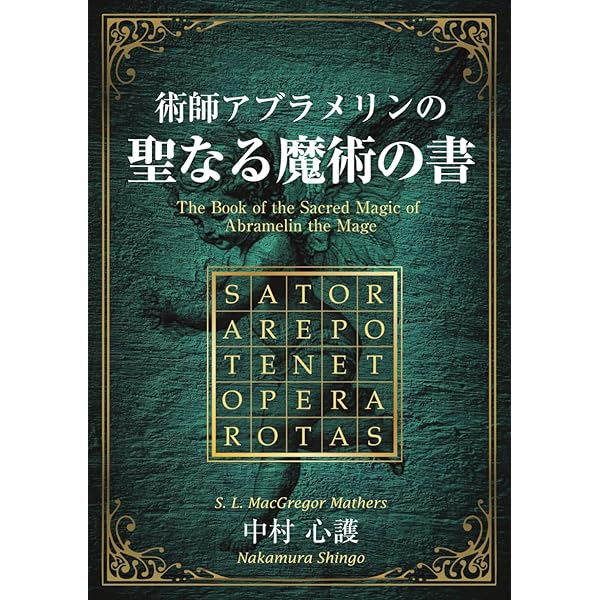 占星魔術入門 ―惑星の力を味方につけて願いを叶える実践ガイド