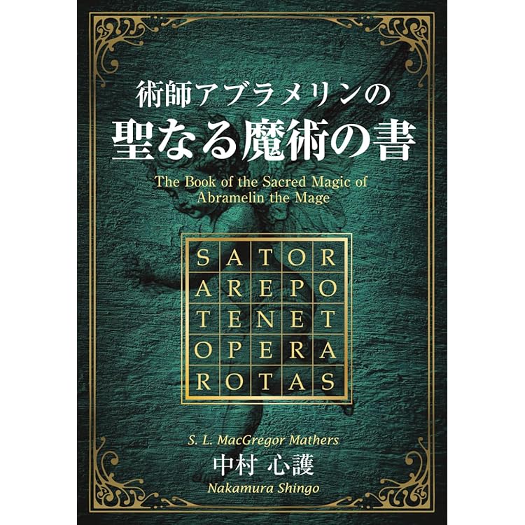 シジル魔術の創始者スペアの 『快楽の書』『ゾスの呪詛