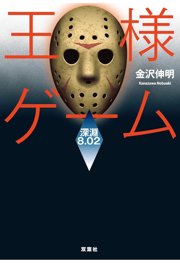 王様ゲーム 煉獄11.04 | 金沢 伸明 |本 | 通販 | Amazon