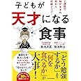 子どもが天才になる食事 2週間で脳が生まれ変わり成績アップ!