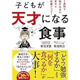 子どもが天才になる食事 2週間で脳が生まれ変わり成績アップ!