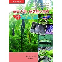 奄美大島・徳之島の自然 上巻 | 鮫島 正道 |本 | 通販 | Amazon