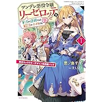 Amazon.co.jp: ツンデレ悪役令嬢リーゼロッテと実況の遠藤くんと