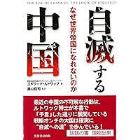 Amazon.co.jp: エドワード・ルトワックの戦略論 : エドワード