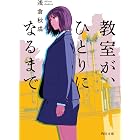 教室が、ひとりになるまで (角川文庫)