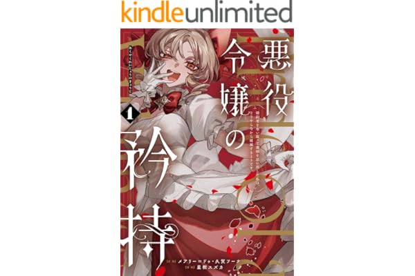 悪役令嬢の矜持～婚約者を奪い取って義姉を追い出した私は、どうやら今から破滅するようです。～（コミック） 1巻 (デジタル版ガンガンコミックスＵＰ！)