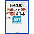 中学3年間の数学をこの1冊でざっと復習する本 (中経の文庫)
