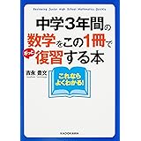 中学3年間の数学をこの1冊でざっと復習する本 (中経の文庫)