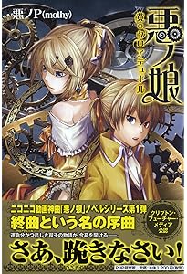 Amazon.co.jp: 悪ノ娘 1-4巻セット : 悪ノP(mothy): 本