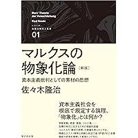 マルクス抜粋ノートからマルクスを読む　平子友長　大谷禎之介　編 マルクス抜粋ノートからマルクスを読む(大谷禎之介, 平子友長 編