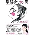 早稲女、女、男 (祥伝社文庫)