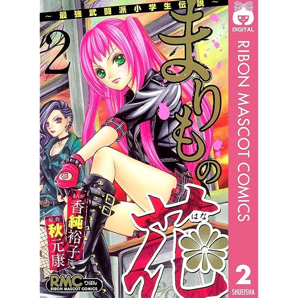 (未使用･未開封品)　まりもの花 コミック 1-10巻セット (りぼんマスコットコミックス) f4u0baa まりもの花 コミック 1-10巻セット (りぼんマスコットコミックス