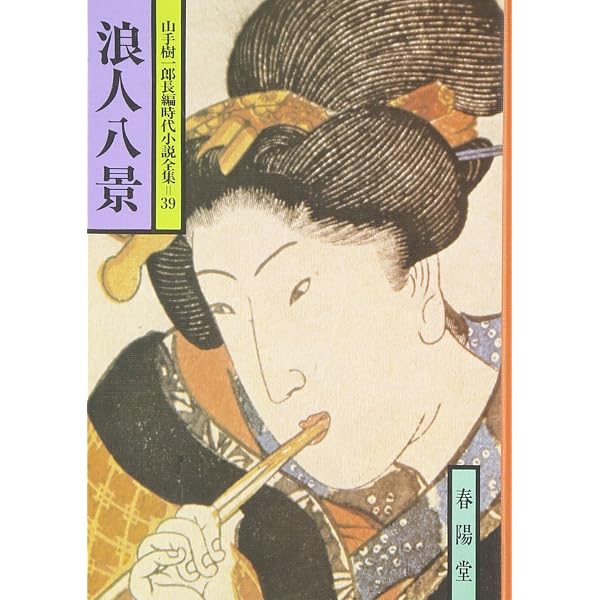Amazon.co.jp: 山手樹一郎長編時代小説全集 8 : 山手 樹一郎: 本