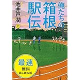 俺たちの箱根駅伝　上　最速無料試し読み版 (文春e-Books)