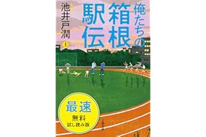 俺たちの箱根駅伝　上　最速無料試し読み版 (文春e-Books)
