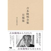 Amazon.co.jp: 吉本隆明全集月報集 : 晶文社編集部: 本