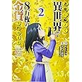 老後に備えて異世界で8万枚の金貨を貯めます(2) (シリウスKC)