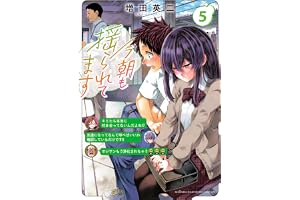今朝も揺られてます　5 (少年チャンピオン・コミックス)