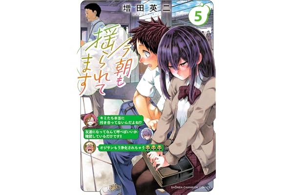 今朝も揺られてます　5 (少年チャンピオン・コミックス)