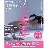 「筋トレ」でなりたい自分になる! メリハリ美筋ボディー (NHK趣味どきっ!)
