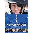 メリー・コルヴィンの瞳 [DVD]
