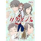 リケダン！ ～私が独身寮の管理人に…!? ： 1 (ジュールコミックス)